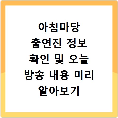 아침마당 출연진 정보 확인 및 오늘 방송 내용 미리 알아보기