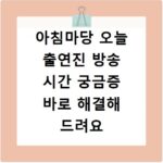 아침마당 오늘 출연진 방송 시간 궁금증 바로 해결해 드려요