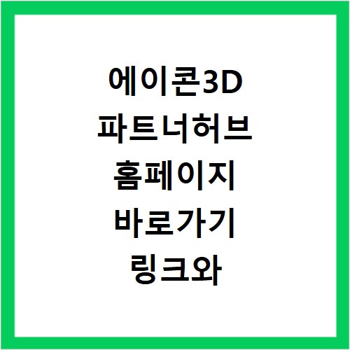 에이콘3D 파트너허브 홈페이지 바로가기 링크와 활용법 총정리