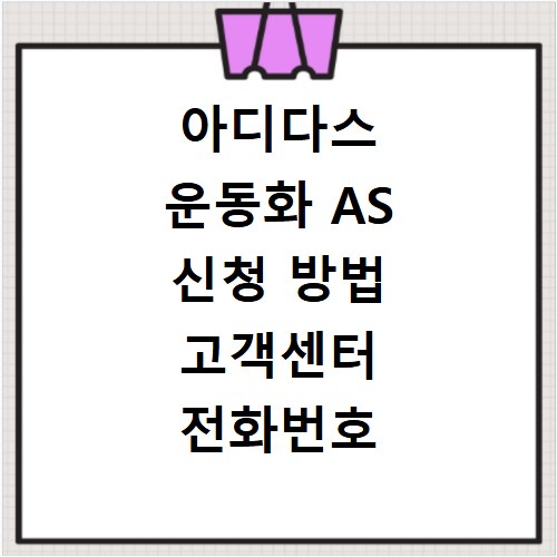 아디다스 운동화 AS 신청 방법 고객센터 전화번호 매장 찾기