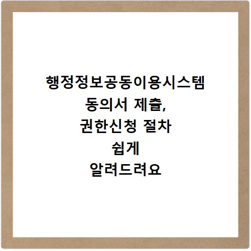 행정정보공동이용시스템 동의서 제출, 권한신청 절차 쉽게 알려드려요
