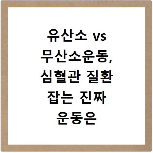 유산소 vs 무산소운동, 심혈관 질환 잡는 진짜 운동은 뭘까