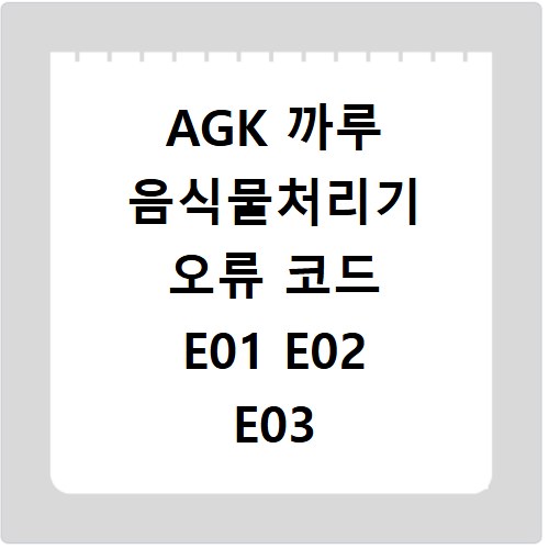AGK 까루 음식물처리기 오류 코드 E01 E02 E03 E05 해결법