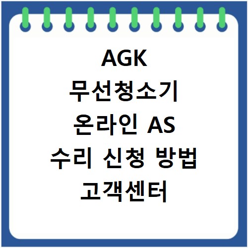 AGK 무선청소기 온라인 AS 수리 신청 방법 고객센터 전화번호