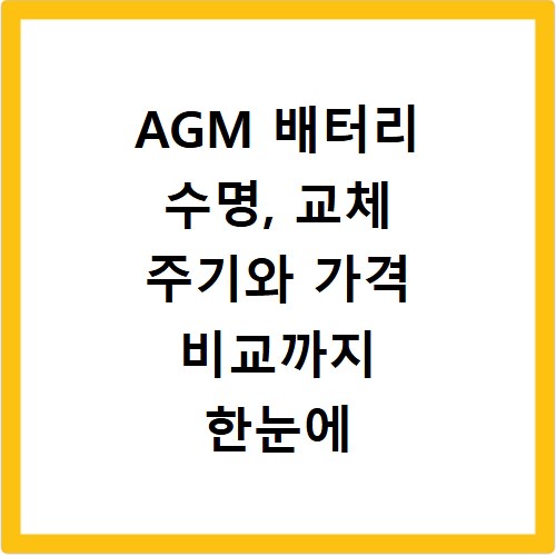 AGM 배터리 수명, 교체 주기와 가격 비교까지 한눈에 알아보세요