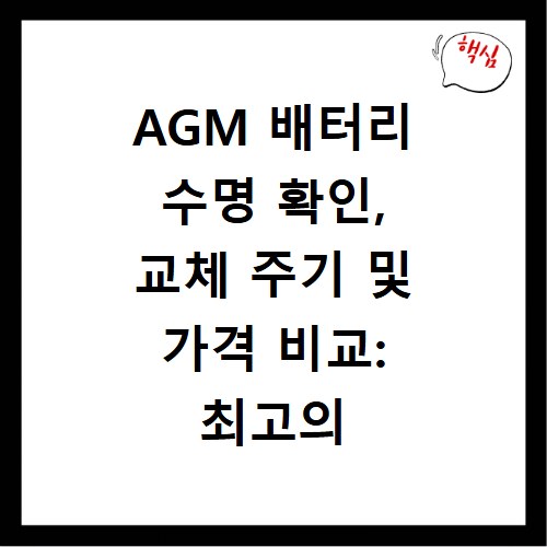 AGM 배터리 수명 확인, 교체 주기 및 가격 비교: 최고의 AGM 배터리 선택 가이드