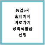 농업e지 홈페이지 바로가기 공익직불금 신청 대상 확인 방법