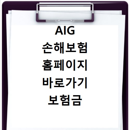 AIG 손해보험 홈페이지 바로가기 보험금 청구 방법 안내