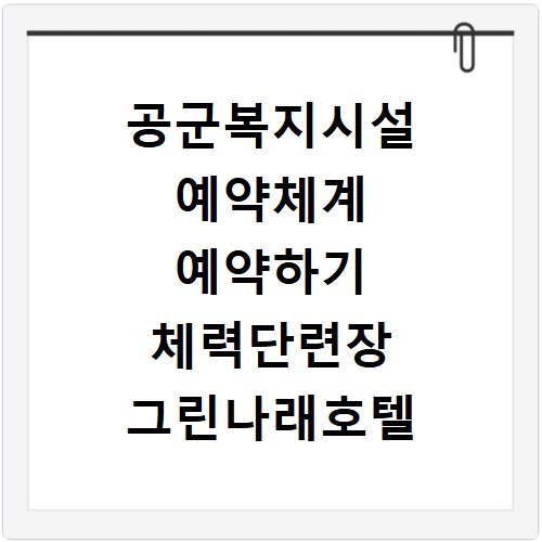 공군복지시설 예약체계 예약하기 체력단련장 그린나래호텔 이용 꿀팁