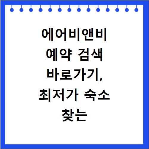 에어비앤비 예약 검색 바로가기, 최저가 숙소 찾는 비법 공개