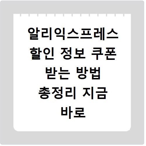 알리익스프레스 할인 정보 쿠폰 받는 방법 총정리 지금 바로 확인