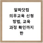 알짜닷컴 의무교육 신청 방법, 교육 과정 확인까지 한 번에 끝내기