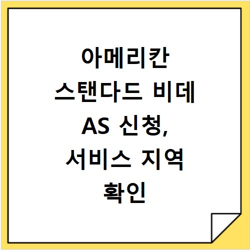 아메리칸 스탠다드 비데 AS 신청, 서비스 지역 확인 방법 총정리
