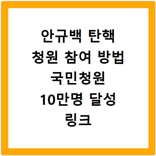안규백 탄핵 청원 참여 방법 국민청원 10만명 달성 링크