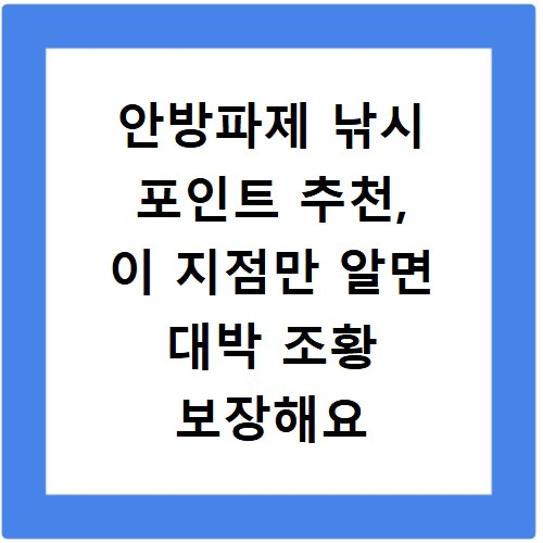 안방파제 낚시 포인트 추천, 이 지점만 알면 대박 조황 보장해요