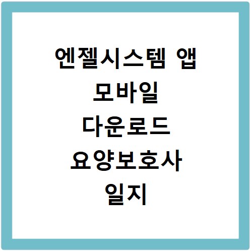 엔젤시스템 앱 모바일 다운로드 요양보호사 일지 간편 사용법