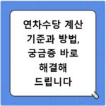 연차수당 계산 기준과 방법, 궁금증 바로 해결해 드립니다