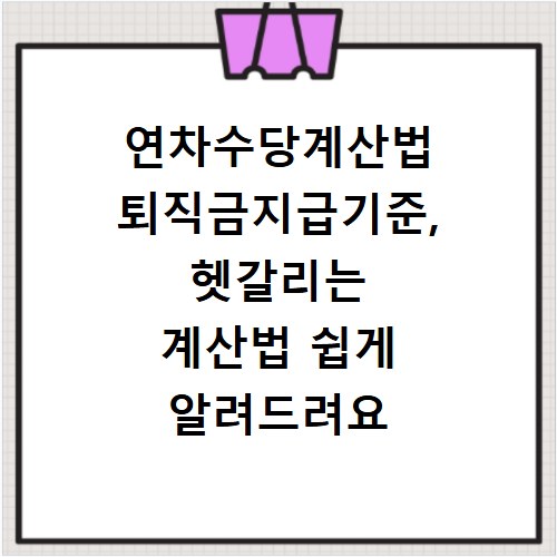연차수당계산법 퇴직금지급기준, 헷갈리는 계산법 쉽게 알려드려요