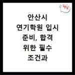 안산시 연기학원 입시 준비, 합격 위한 필수 조건과 과정 총정리