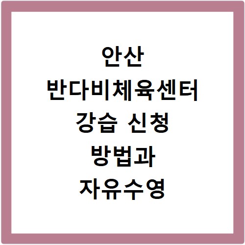 안산 반다비체육센터 강습 신청 방법과 자유수영 정보 총정리