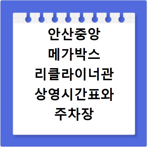 안산중앙 메가박스 리클라이너관 상영시간표와 주차장 정보 알아보기