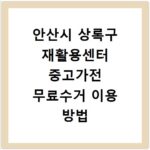 안산시 상록구 재활용센터 중고가전 무료수거 이용 방법 알아보기