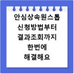 안심상속원스톱 신청방법부터 결과조회까지 한번에 해결해요