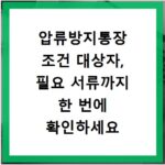 압류방지통장 조건 대상자, 필요 서류까지 한 번에 확인하세요