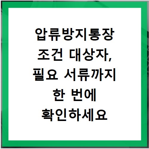 압류방지통장 조건 대상자, 필요 서류까지 한 번에 확인하세요
