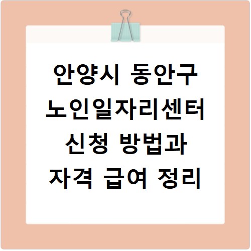 안양시 동안구 노인일자리센터 신청 방법과 자격 급여 정리