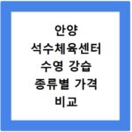 안양 석수체육센터 수영 강습 종류별 가격 비교 총정리