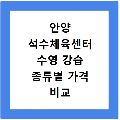 안양 석수체육센터 수영 강습 종류별 가격 비교 총정리
