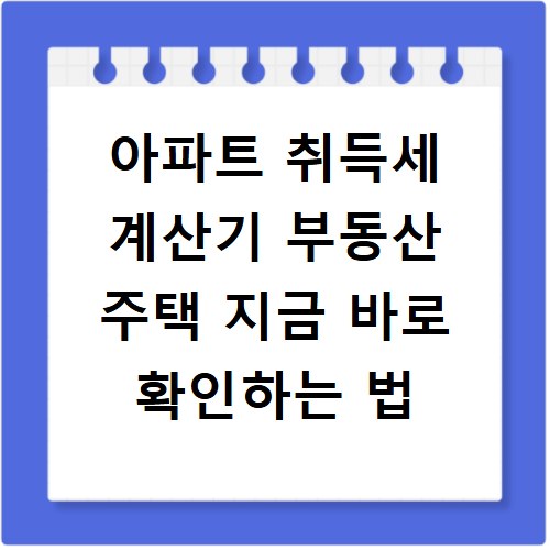 아파트 취득세 계산기 부동산 주택 지금 바로 확인하는 법