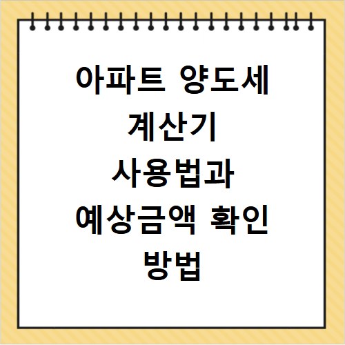 아파트 양도세 계산기 사용법과 예상금액 확인 방법