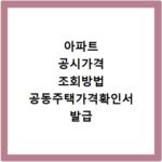 아파트 공시가격 조회방법 공동주택가격확인서 발급 절차 총정리