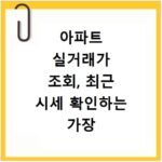 아파트 실거래가 조회, 최근 시세 확인하는 가장 쉬운 방법