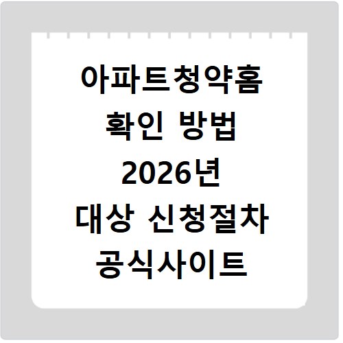 아파트청약홈 확인 방법 2026년 대상 신청절차 공식사이트 정리