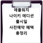 애플워치 나이키 에디션 출시일 사전예약 혜택 총정리