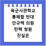 육군사관학교 통폐합 반대 안규백 의원 탄핵 청원 진실은