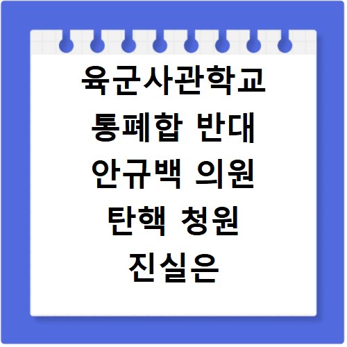 육군사관학교 통폐합 반대 안규백 의원 탄핵 청원 진실은