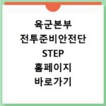 육군본부 전투준비안전단 STEP 홈페이지 바로가기 확인 방법