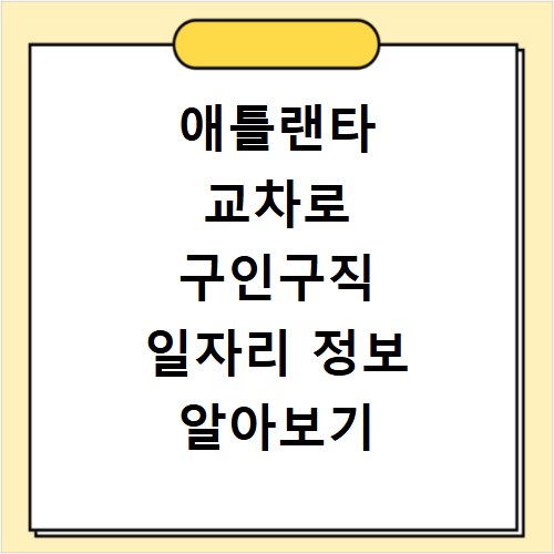 애틀랜타 교차로 구인구직 일자리 정보 알아보기