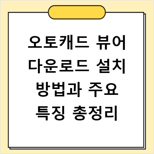 오토캐드 뷰어 다운로드 설치 방법과 주요 특징 총정리