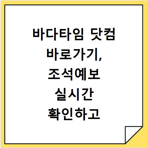 바다타임 닷컴 바로가기, 조석예보 실시간 확인하고 계획 세우세요