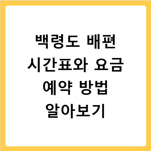 백령도 배편 시간표와 요금 예약 방법 알아보기