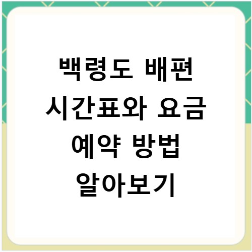 백령도 배편 시간표와 요금 예약 방법 알아보기