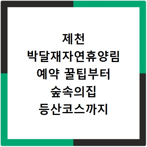 제천 박달재자연휴양림 예약 꿀팁부터 숲속의집 등산코스까지