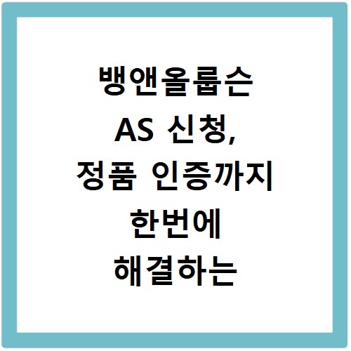 뱅앤올룹슨 AS 신청, 정품 인증까지 한번에 해결하는 방법