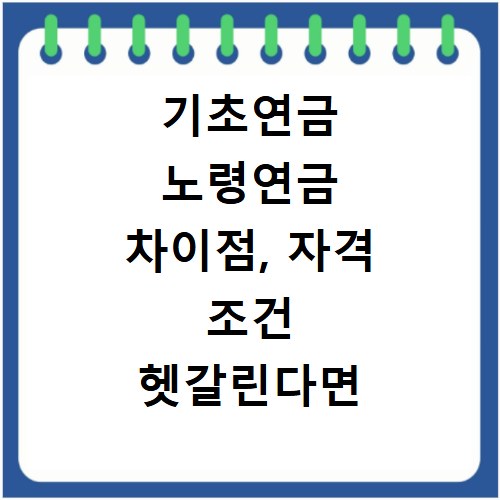 기초연금 노령연금 차이점, 자격 조건 헷갈린다면 여기 확인