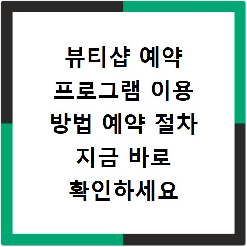 뷰티샵 예약 프로그램 이용 방법 예약 절차 지금 바로 확인하세요